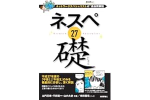 ネスペ 27 礎 -ネットワークスペシャリストの最も詳しい過去問解説 (情報処理技術者試験)