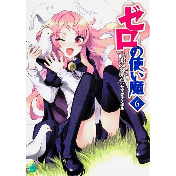 Amazon.co.jp: ゼロの使い魔22 ゼロの神話 (MF文庫J) : ヤマグチノボル