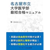 名古屋市立大学（医学部〈医学科〉） (2025年版大学赤本シリーズ