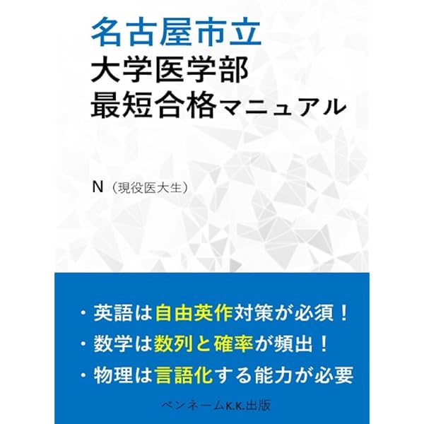 名古屋市立大学（医学部〈医学科〉） (2025年版大学赤本シリーズ