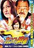 カンフー麻雀 [DVD]