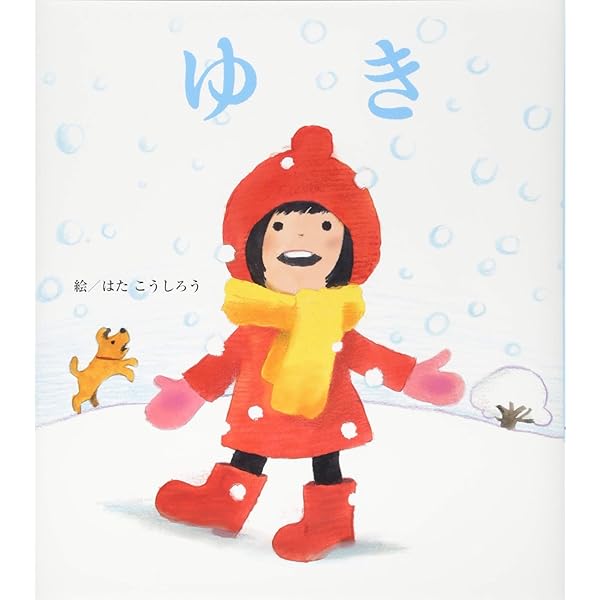 こどものとも　ゆきのひ　加古里子　福音館 ゆきのひ｜福音館書店