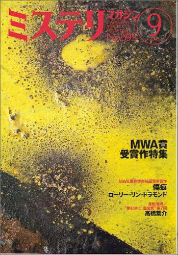 ミステリマガジン 2005年 09月号