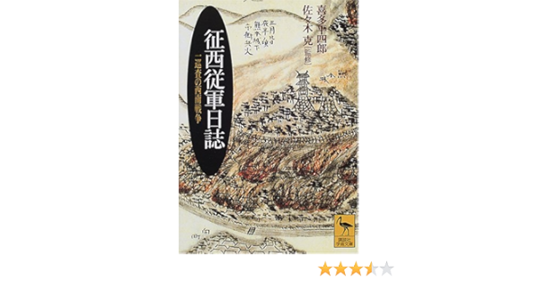 征西従軍日誌 一巡査の西南戦争 講談社学術文庫 喜多 平四郎 克 佐々木 本 通販 Amazon