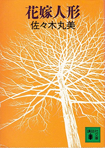 花嫁人形 (講談社文庫)