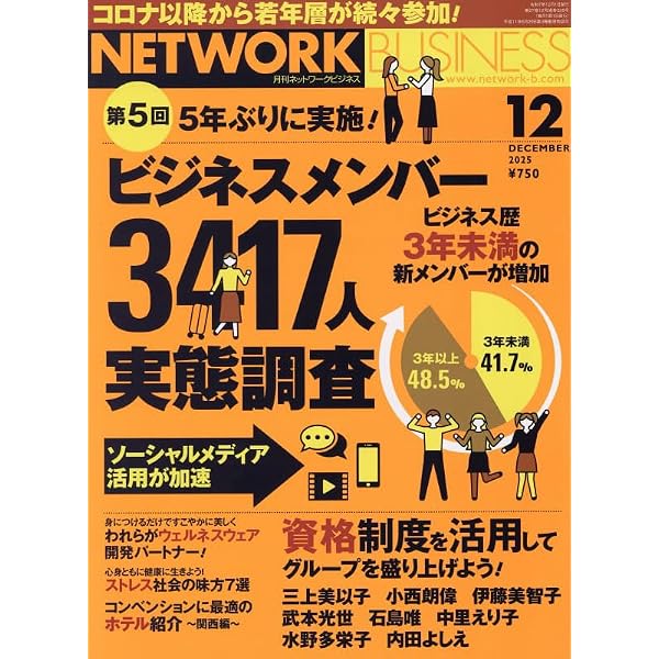 月刊 ネットワークビジネス 2025年2月号 | (株)サクセスマーケティング