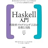 Haskell入門 関数型プログラミング言語の基礎と実践