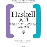 Haskell入門 関数型プログラミング言語の基礎と実践