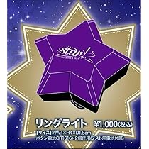 【バラ売り可】志麻 リングライト11個セット Amazon.co.jp: 浦島坂田船 志麻 志麻ワン star! リングライト