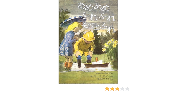 あめあめふれふれもっとふれ シャーリー モーガン エドワード アーディゾーニ Shirley Morgan Edward Ardizzone なかがわ ちひろ 本 通販 Amazon