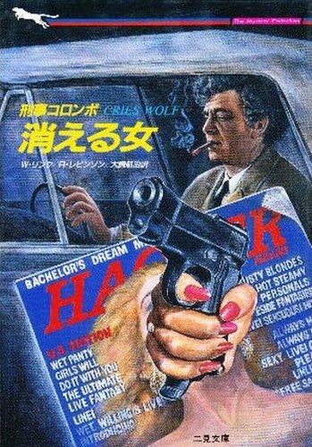 リチャード・レヴィンソン:刑事コロンボ 消える女 (二見文庫―ザ・ミステリ・コレクション)