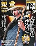 週刊ジュニアシリーズ 週刊マンガ日本史 改訂版(23) 2015年 7/26 号 [雑誌]