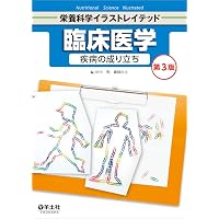 臨床栄養学 疾患別編 第3版 (栄養科学イラストレイテッド) | 本田