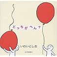どっちがへん?