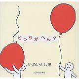 どっちがへん?