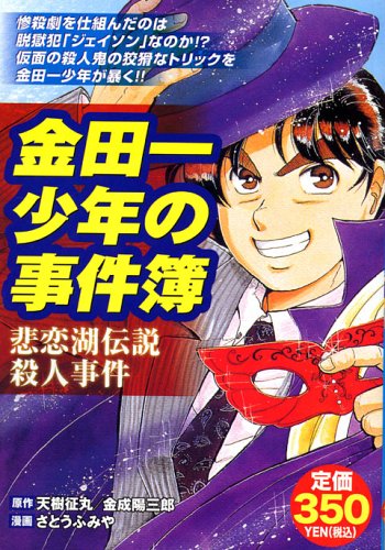 『金田一少年の事件簿』1巻