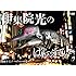 伊集院光のばらえてぃー 酩酊ドミノ　ハイパーの巻