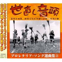 【中古】「非常に良い」［CD］プロレタリアソング選曲集 どん底の歌 Amazon.co.jp: プロレタリアソング選曲集 どん底の歌: ミュージック