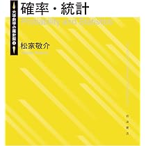 確率・統計 (大学数学の羅針盤) | 松家 敬介 |本 | 通販 | Amazon