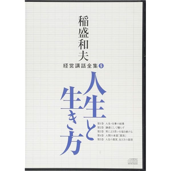 稲盛和夫経営講話全集7「京セラフィロソフィI」 | 稲盛和夫 |本 | 通販