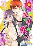 俺の腕の中で歌え！～男装アイドルの恋と嘘06 (恋愛×本能)