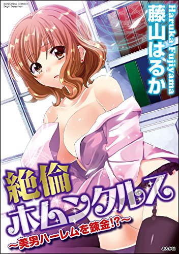 『絶倫ホムンクルス～美男ハーレムを錬金!?～』