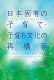 日本固有の子育て・子育ち文化の再構築