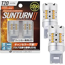 Amazon | スフィアライト ウィンカー LED SUNTURN2 T20 シングル