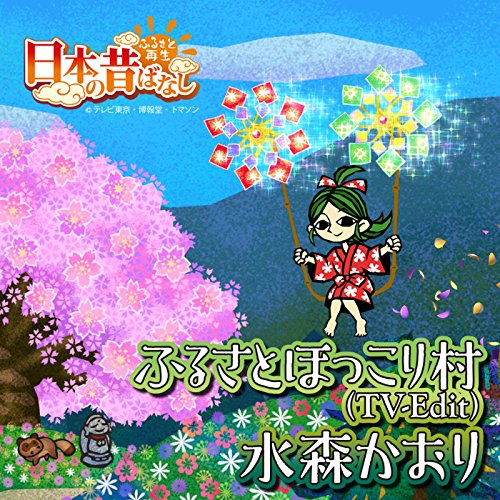 ふるさとほっこり村 / 水森かおり