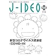 J-IDEO+(ジェイ・イデオ PLUS) -新型コロナウイルス感染症(COVID-19) (JーIDEO+)