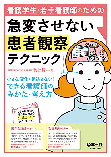 看護学生・若手看護師のための 急変させない患者観察テクニック〜小さな 看護学生・若手看護師のための 急変させない患者観察テクニック〜小さな