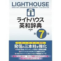 ライトハウス英和辞典 第3版 | 竹林 滋 |本 | 通販 | Amazon