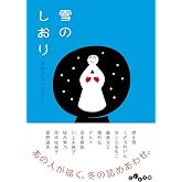 雪のしおり　冬のアンソロジー (だいわ文庫)