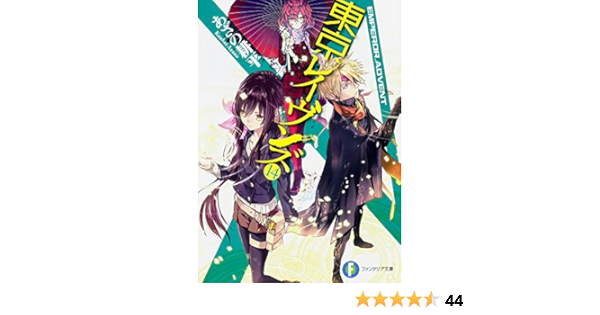 Amazon 東京レイヴンズ 14 Emperor Advent ファンタジア文庫 あざの 耕平 すみ兵 本 通販