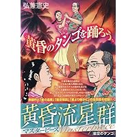 Amazon.co.jp: 黄昏流星群マスターピース 5 星空のタンゴ: マイ