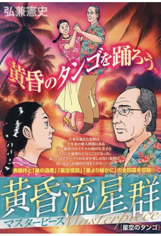 Amazon.co.jp: 黄昏流星群マスターピース 8 五里霧の星域: マイ