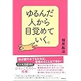 ゆるんだ人から目覚めていく。