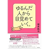 ゆるんだ人から目覚めていく。