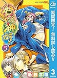 貧乏神が！【期間限定無料】 3 (ジャンプコミックスDIGITAL)