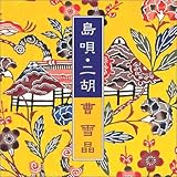 島唄・二胡