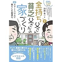 金持ち父さん 貧乏父さんの家づくり | 加藤善一 |本 | 通販 | Amazon
