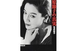 原節子の真実 (新潮文庫)