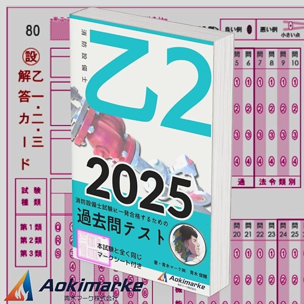 TAC 消防設備士 乙6 DVD 2枚 2025年2月購入　テキスト　問題集 2025年度版】 消防設備士 7類 「過去問テスト」 乙種 | 青木