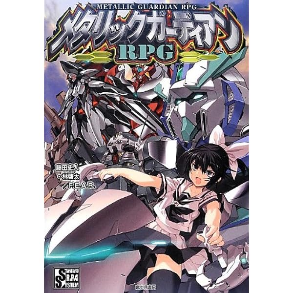 メタリックガーディアンRPG EXルールブック サードワールドウォー メタリックガーディアンRPG EXルールブック サードワールドウォー