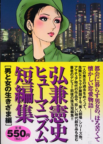 『弘兼憲史ヒューマニズム短編集』