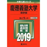 慶應義塾大学（経済学部） (2019年版大学入試シリーズ) | 教学社編集部