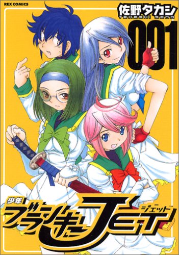 『少年ブランキーJet』