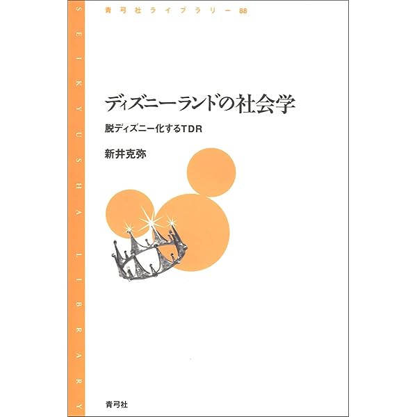 講談社＋α文庫 新装版「エンタメ」の夜明け ディズニーランドが日本に