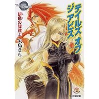 テイルズ オブ ジ アビス 緋色の旋律 下 | 矢島 さら, 中嶋 敦子 |本