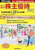 知って得する株主優待 2017年版